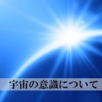 宇宙の意識について