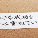 小さな成功を積み重ねていく
