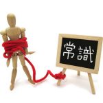 固定観念