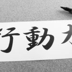 行動力