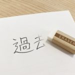 潜在意識の書き換え