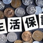 生活保護