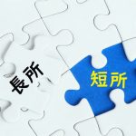 自分の短所