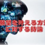 願望を叶える方法に対する持論