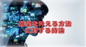 願望を叶える方法に対する持論