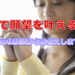 超速で願望を叶える方法