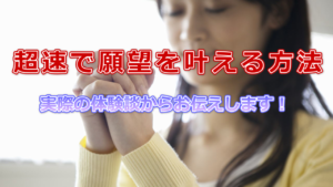 超速で願望を叶える方法