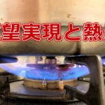 願望実現と熱量