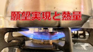 願望実現と熱量